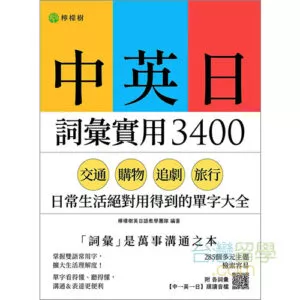 中英日実用単語3400
