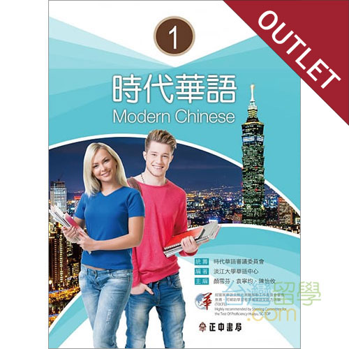 時代華語1テキスト【アウトレット】