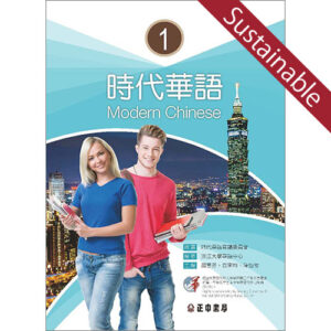時代華語１テキスト【サステナブルセール】