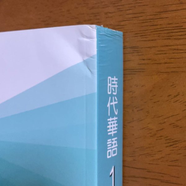 時代華語１テキスト【サステナブルセール】 - Image 2