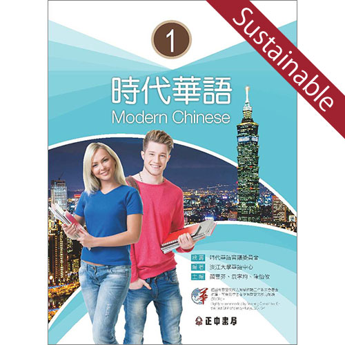 時代華語１テキスト【サステナブルセール】