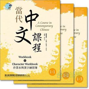 當代中文課程ワークブック＆漢字練習帳１
