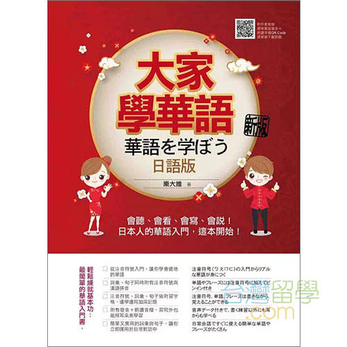大家學華語-華語を学ぼう – 台湾留学.com