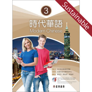 時代華語３テキスト【サステナブルセール】