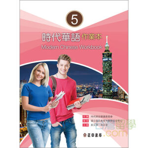 時代華語５ワークブック