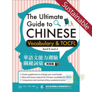 華語文能力測驗關鍵詞彙（高階級）キーワード問題集 【サステナブルセール】