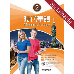 時代華語２テキスト【サステナブルセール】