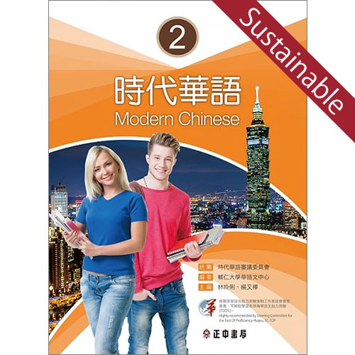 時代華語２テキスト【サステナブルセール】