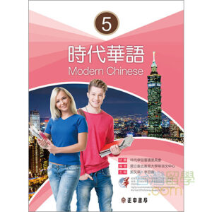 時代華語５テキスト