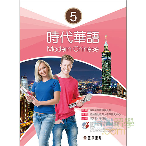 時代華語５テキスト