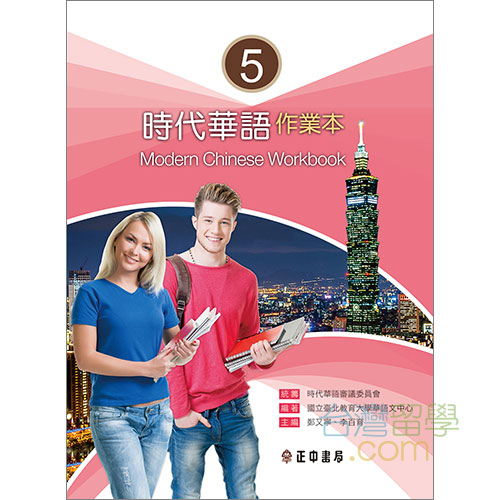 時代華語５ワークブック