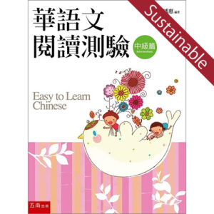 TOCFL華語文閱讀測驗（中級編）読解試験問題集【サステナブルセール】
