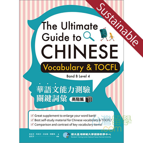 華語文能力測驗關鍵詞彙（高階級）キーワード問題集 【サステナブルセール】