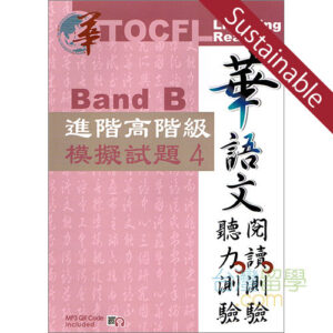 TOCFL模擬試験問題-進階高階級-Band B 第4版 【サステナブルセール】