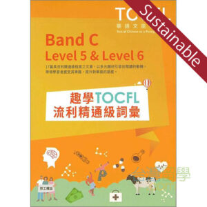 趣學TOCFL流利精通級詞彙 【サステナブルセール】
