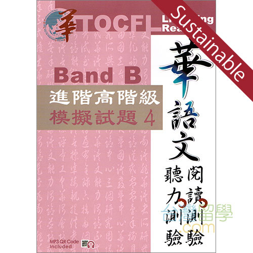 TOCFL模擬試験問題-進階高階級-Band B 第4版 【サステナブルセール】