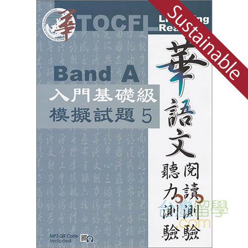 TOCFL模擬試験問題-入門基礎級-Band A 第5版 【サステナブルセール】
