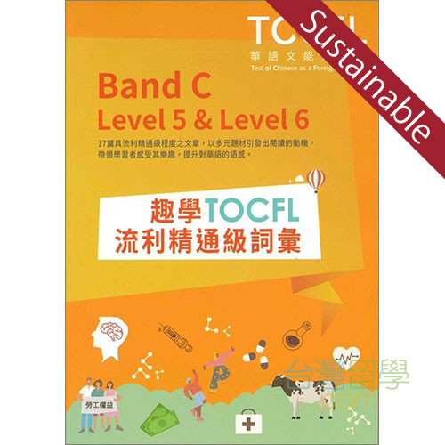 趣學TOCFL流利精通級詞彙 【サステナブルセール】