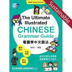 看図学中文語法（進階編）文法問題集【サステナブルセール】