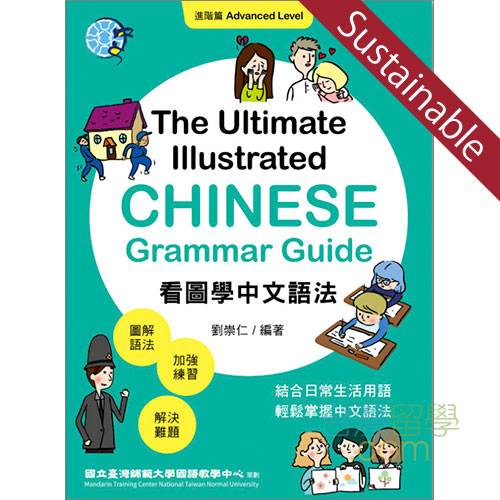 看図学中文語法(進階編)文法問題集【サステナブルセール】