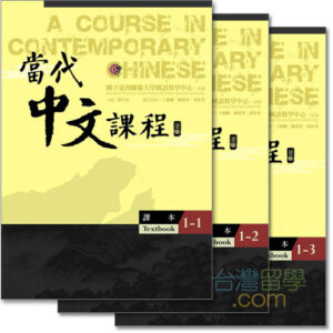 當代中文課程テキスト1(三版)
