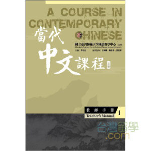 當代中文課程教師用ガイド1(三版)