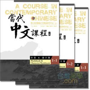 當代中文課程ワークブック＆漢字練習帳１(三版)