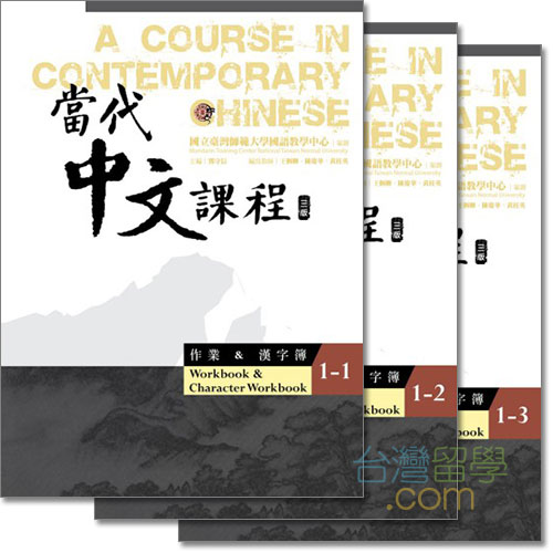 當代中文課程ワークブック&漢字練習帳1(三版)